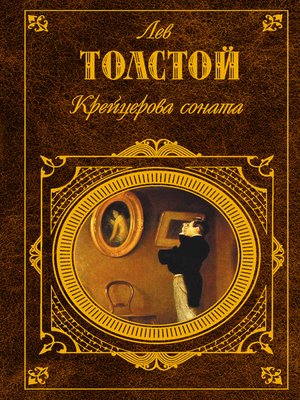 cover image of Крейцерова соната